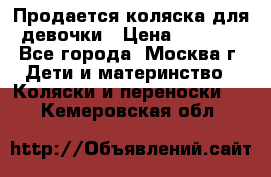 Продается коляска для девочки › Цена ­ 6 000 - Все города, Москва г. Дети и материнство » Коляски и переноски   . Кемеровская обл.